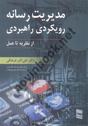 مدیریت رسانه رویکردی راهبردی از نظریه تا عمل علی اکبر فرهنگی انتشارات رسا